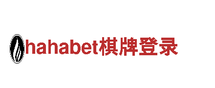 hahabet棋牌登录-精准服务，满足您的每一个需求